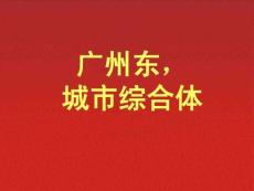 廣州東城市綜合體東匯城（64頁(yè)）