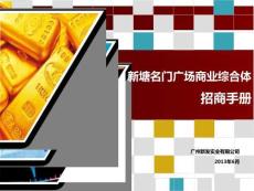 廣州新塘名門(mén)廣場(chǎng)商業(yè)綜合體招商手冊(cè)
