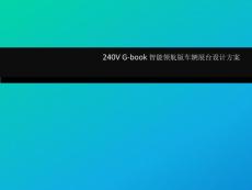 廣汽豐田240V G-book 智能領(lǐng)航版車輛展臺(tái)設(shè)計(jì)方案