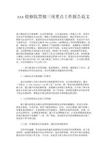 xxx檢察院貫徹三項重點工作報告范文