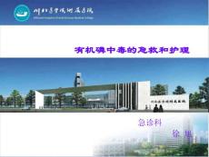 急性中毒的急救及護理