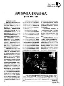 应用型物流人才的培养模式