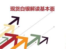 現(xiàn)貨白銀操作技巧之_-解讀基本面