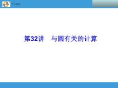 2014中考复习备战策略 数学PPT 第32讲　与圆有关的计算