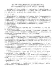 利用亞洲開(kāi)發(fā)銀行貸款項(xiàng)目設(shè)備采購(gòu)管理暫行規(guī)定