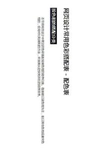 網(wǎng)頁(yè)設(shè)計(jì)常用色彩搭配表三種顏色(請(qǐng)下載的親們打開(kāi)后首先點(diǎn)“視圖”-“旋轉(zhuǎn)視圖”-“逆時(shí)針” 哦~)