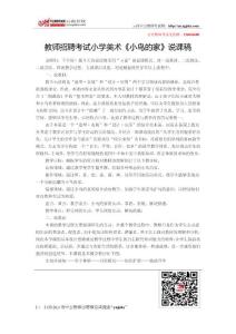 教師招聘考試小學(xué)美術(shù)《小鳥(niǎo)的家