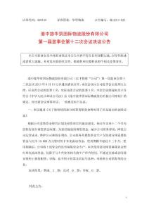 603128 _ 華貿(mào)物流第一屆監(jiān)事會(huì)第十二次會(huì)議決議公告