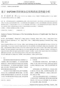 基于SAP2000的輕鋼加層結構的抗震性能分析