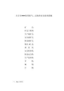 關(guān)于在××使用氧氣、乙炔的安全技術(shù)措施