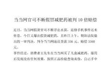 当当网官司不断 假冒减肥药被判10倍赔偿