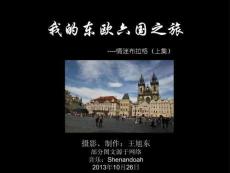 我的東歐六國之旅(21)—情迷布拉格（上）