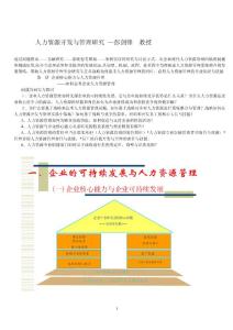 中国人民大学《人力资源管理》课件