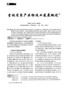 吉林省农产品物流业发展概述