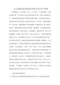從幾起高空墜落事故淺談項目安全生產管理