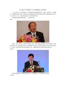 記2013年APEC中小企業峰會主講嘉賓