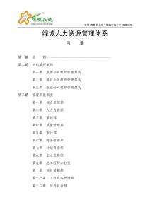 绿城人力资源体系