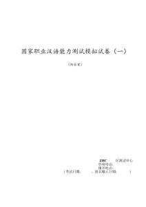 国家职业汉语能力测试模拟试卷(一)