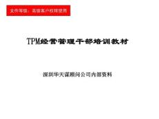 tpm经营管理干部培训教材57全