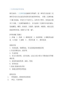 三叉神经痛护理常规