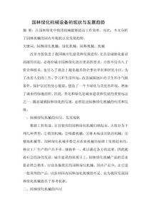 園林綠化機(jī)械設(shè)備的現(xiàn)狀與發(fā)展趨勢