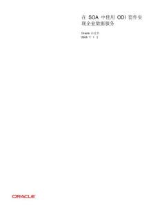 在SOA中使用ODI套件實現(xiàn)企業(yè)數(shù)據(jù)服務