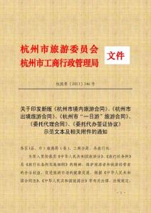 2013新版《杭州市境內旅游合同》（杭旅委〔2013〕146號)