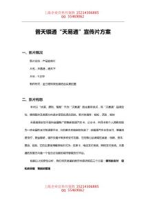 普天銀通“天易通”宣傳片方案