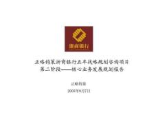 浙商银行五年战略规划咨询项目第二阶段——核心业务发展规划报告