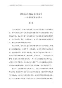 （公共管理专业论文）深化综合行政执法改革的思考——以浙江省义乌市为例