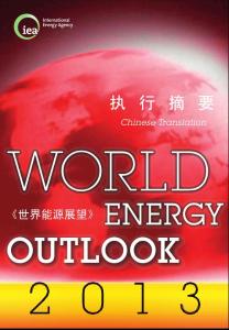 世界能源展望2013執行摘要