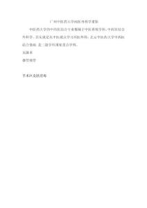 廣州中醫(yī)藥大學(xué)西醫(yī)外科學(xué)重點(diǎn)
