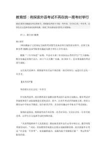 教育部.將探索外語考試不再在統(tǒng)一高考時(shí)舉行