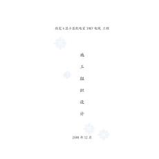 某住宅小區(qū)配電室10kv電纜工程施工組織設(shè)計(jì)