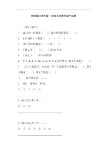 2012年新北师大版数学一年级上册期中试卷