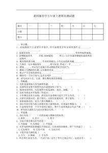 教科版科学五年级上册期末测试题2