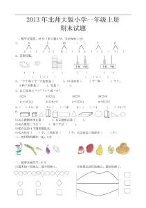 2012年新北师大版数学一年级上册期末试题