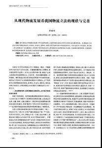 从现代物流发展看我国物流立法的现状与完善