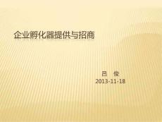 孵化器提供服務與招商策略