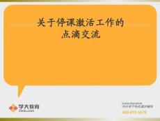 停課激活工作交流