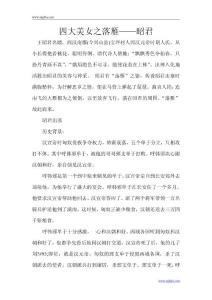 四大美女之落雁——昭君