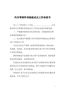 汽車零部件再制造試點工作承諾書