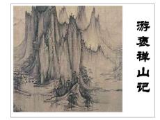 游褒禪山記
