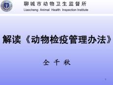 解读新《动物检疫管理办法》