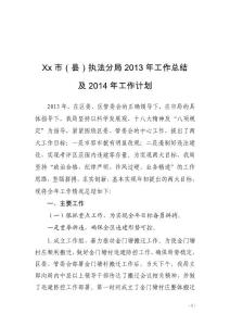 xx縣（區(qū)）執(zhí)法分局2013年工作總結(jié)（以此份為準(zhǔn)）