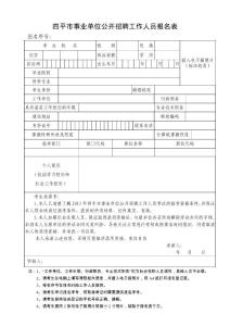 四平市事業單位公開招聘工作人員報名表