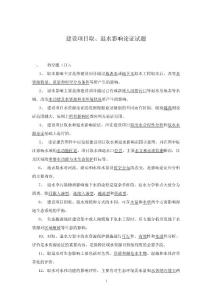 建设项目水资源论证试题库（5）-取退水影响及其它