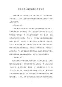 衛星電視天線應該怎樣快速定位