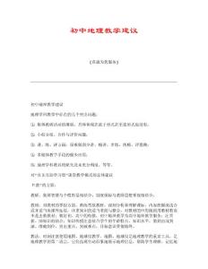 初中地理教学建议