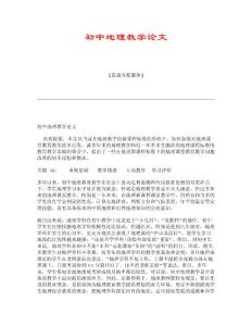 初中地理教学论文